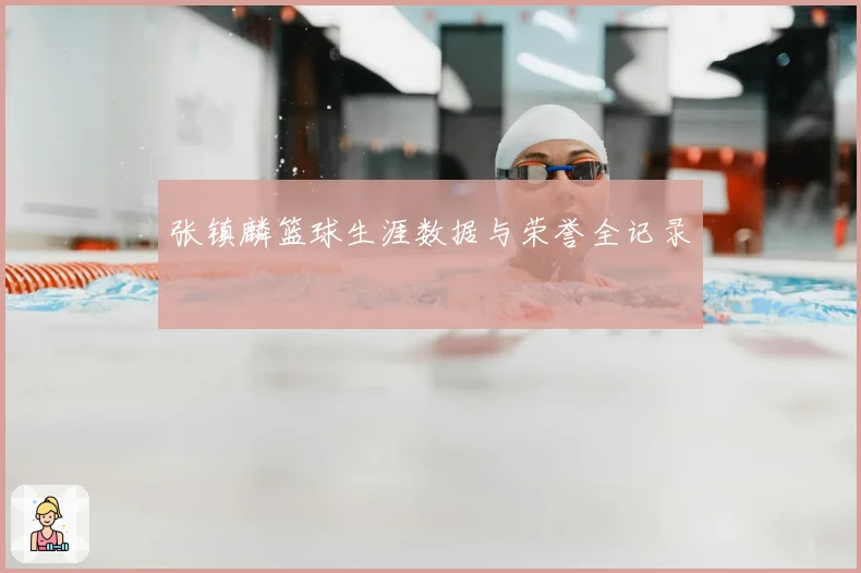 张镇麟篮球生涯数据与荣誉全记录