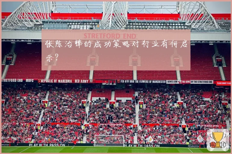 张陈治锋的成功策略对行业有何启示？