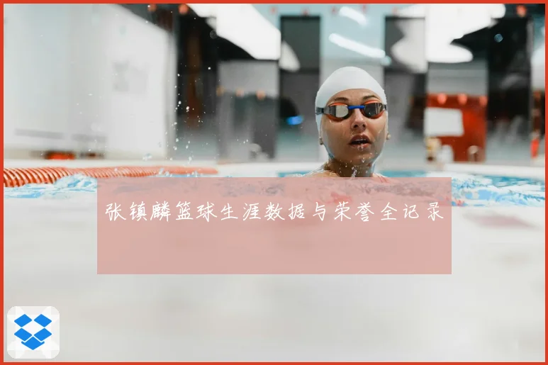 张镇麟篮球生涯数据与荣誉全记录