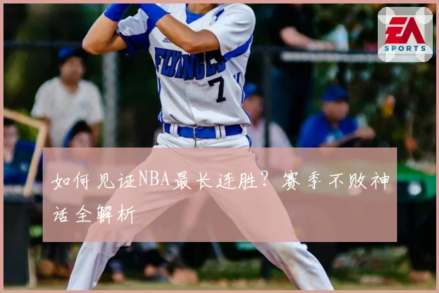 如何见证NBA最长连胜？赛季不败神话全解析