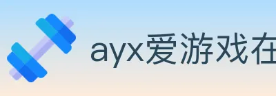ayx爱游戏在线登录入口 logo